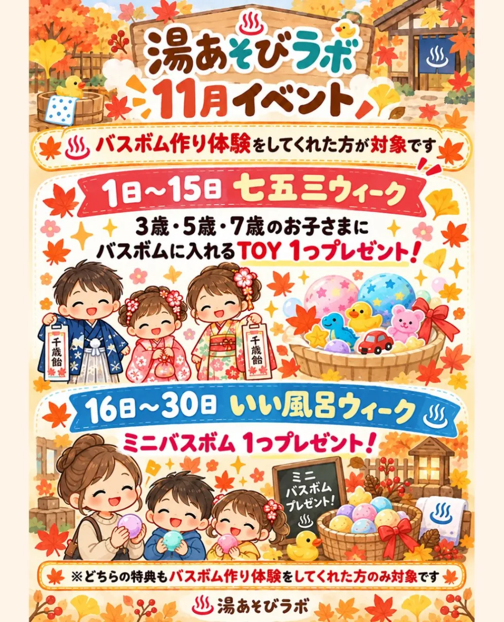 🍁11月限定!湯あそびラボからのお楽しみプレゼント🎁